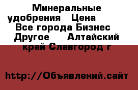 Минеральные удобрения › Цена ­ 100 - Все города Бизнес » Другое   . Алтайский край,Славгород г.